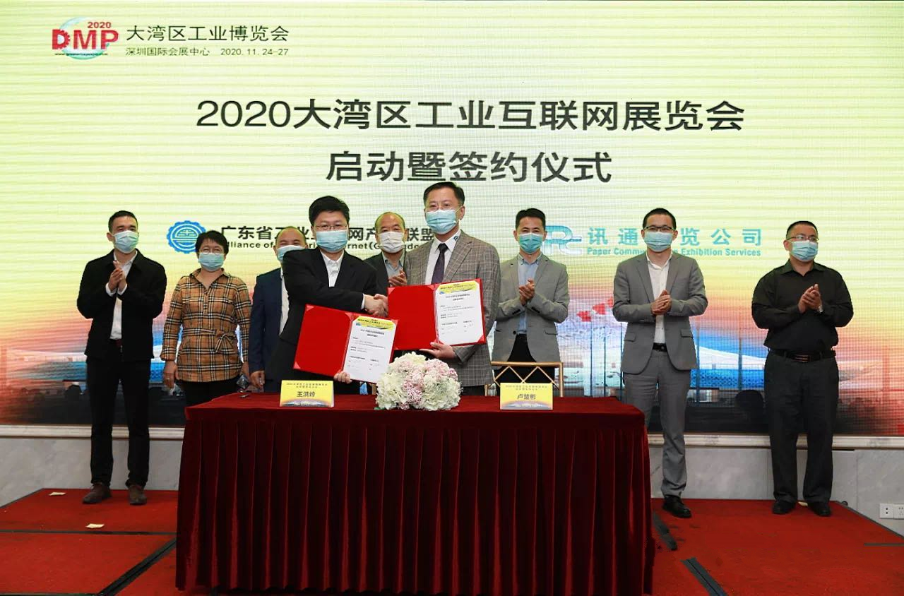 2020大湾区工业互联网展览会启动及签约仪式