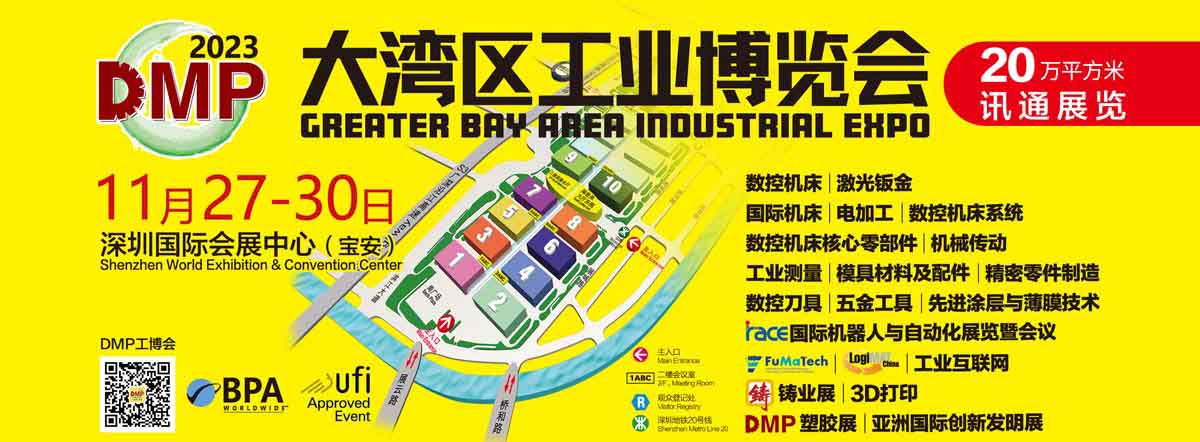 DMP大湾区工业博览会_Greater Bay Expo_2022深圳大湾区工博会_DMP国际模具、金属加工、塑胶及包装展览会