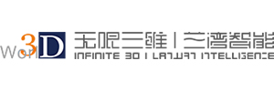 广东兰湾智能科技有限公司（无限三维） LOGO