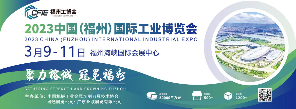 中国（福州）国际工业博览会