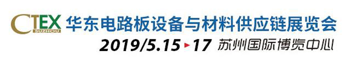 2018第14届华东苏州电路板展览会暨表面贴装展览会