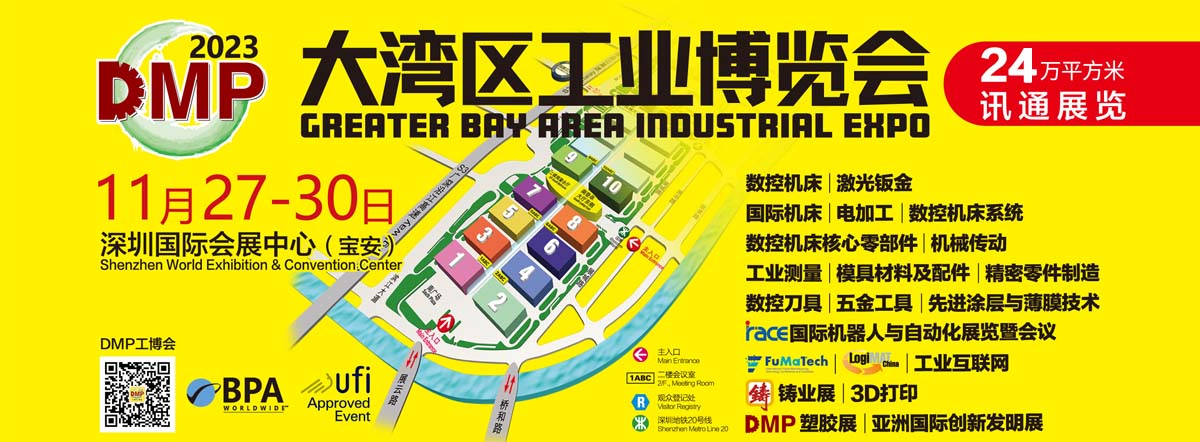 DMP大湾区工业博览会、深圳机械展、深圳工博会、大湾区工博会、广东智博会、深圳机器人展、深圳机床展、深圳模具展、金属加工展、钣金及激光展、橡塑胶及包装展、3D打印智造展、压铸及铸业展