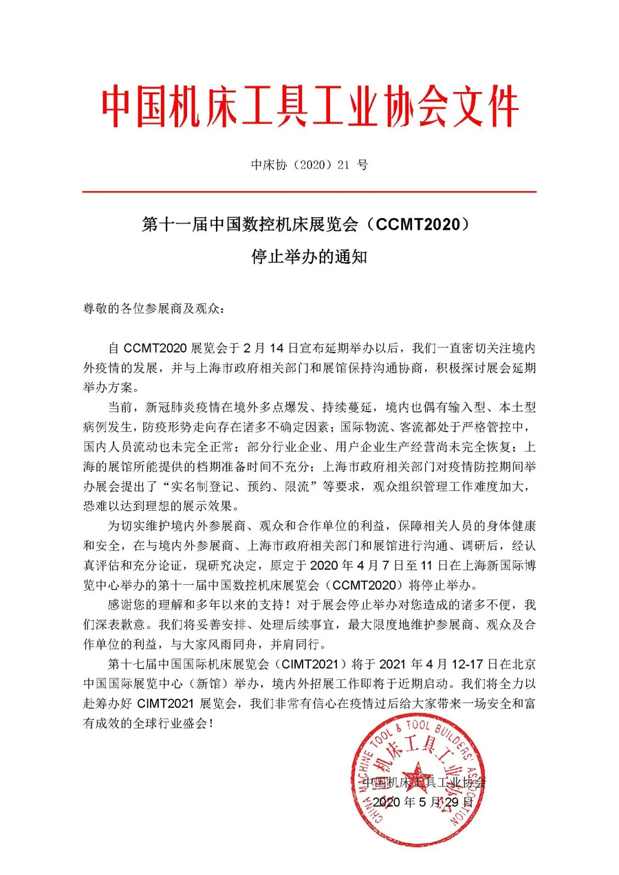 CCMT2020取消停办 中文通知