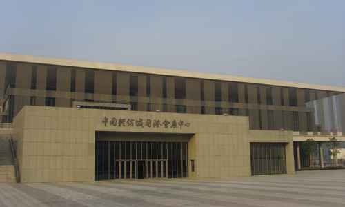 中国经纺城国际会展中心