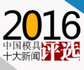 2016中国模具行业10大新闻
