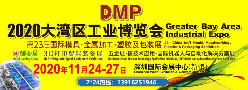 DMP大湾区工业博览会