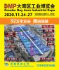 2020 DMP大湾区工业博览会